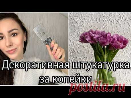 ДЕКОРАТИВНАЯ ШТУКАТУРКА ГРОТТО/ РЕМОНТ НА КУХНЕ ЖЕНСКИМИ РУКАМИ