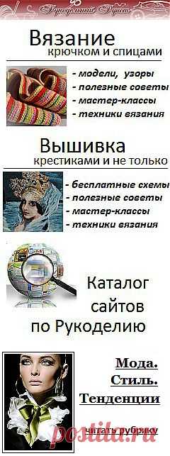Журнал "Рукодельный Рунет": вязание крючком и спицами, мода, вышивка, шитье и другие виды рукоделия