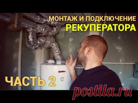 Монтаж и подключение самодельного рекуператора в систему вентиляции. Часть 2. Просто Константиновы.