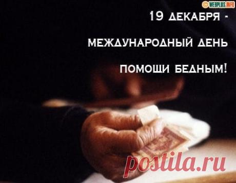 Дата выбрана в день памяти святителя Николая Чудотворца, который традиционно считается покровителем нуждающихся.  Открытки на Международный день помощи бедным.