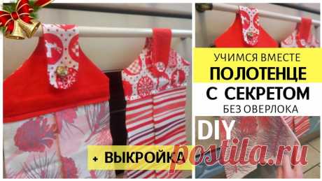 Шьём оригинальное кухонное полотенце с закрепкой (секретом) для духового шкафа (Шитье и крой) Шьём оригинальное кухонное полотенце с закрепкой(секретом) для духовного шкафа. Своими РУКАМИ! ВЫКРОЙКА бесплатная👇 Уровень сложности – минимальный, затраченное время – 15 минут. ✨Матер…