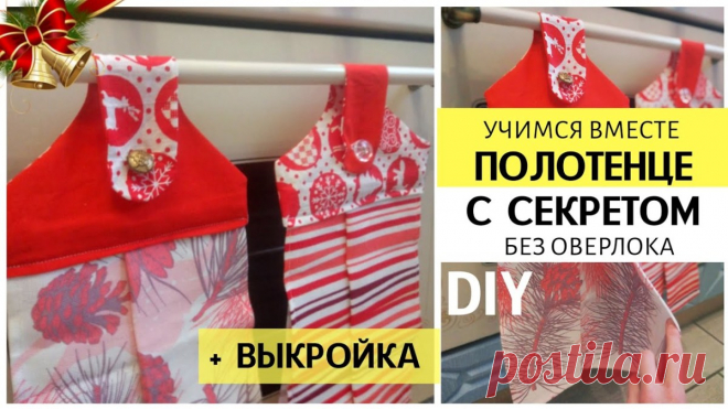 Шьём оригинальное кухонное полотенце с закрепкой (секретом) для духового шкафа (Шитье и крой) Шьём оригинальное кухонное полотенце с закрепкой(секретом) для духовного шкафа. Своими РУКАМИ! ВЫКРОЙКА бесплатная👇 Уровень сложности – минимальный, затраченное время – 15 минут. ✨Матер…