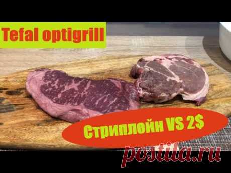 Tefal Optigrill  Стейк Стриплойн VS Толстый край [ Маринад для стейка ] (2020)