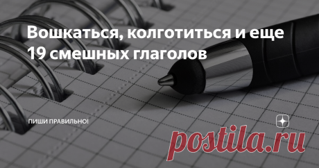 Вошкаться, колготиться и еще 19 смешных глаголов