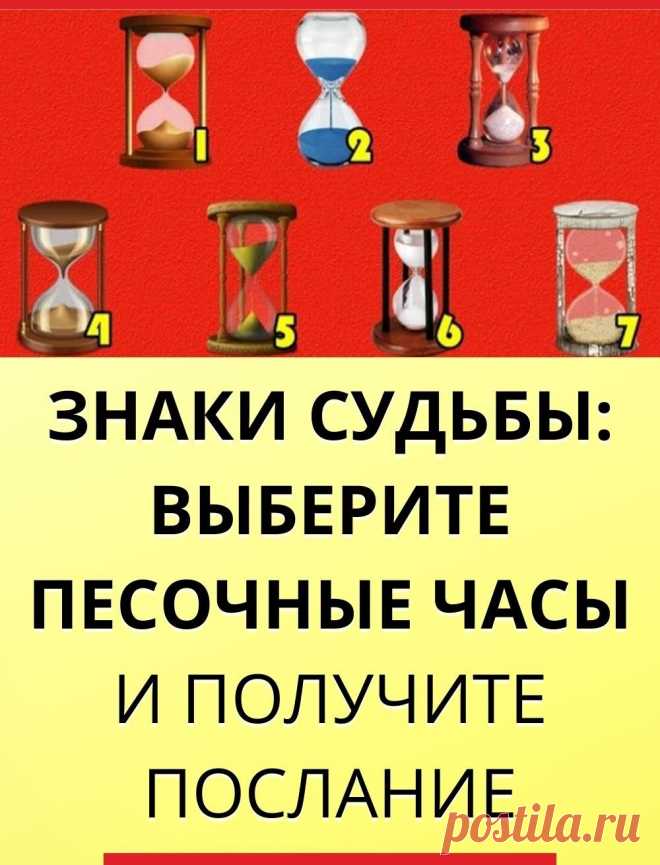 Знаки судьбы: выберите песочные часы и получите послание