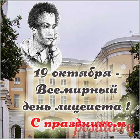 Поздравляю со Всемирным днем лицеиста! Всегда стремись к успеху, к собственному идеалу. Развивайся, мечтай, находи ответы на все вопросы и достойными победами знаменуй свой каждый день!