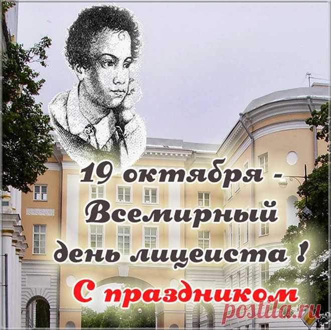 Поздравляю со Всемирным днем лицеиста! Всегда стремись к успеху, к собственному идеалу. Развивайся, мечтай, находи ответы на все вопросы и достойными победами знаменуй свой каждый день!