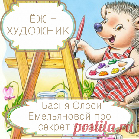 Ёж-художник – басня в стихах Олеси Емельяновой про секрет успеха.
Некоторые люди, завидуя чужому успеху, склонны считать, что он обусловлен не личными способностями, а какими-то ценными предметами, приносящими успех любому, кто ими владеет. Однако никакие вещи не способны заменить отсутствующего таланта. Именно такую поучительную историю и расскажет вам эта современная аллегорическая басня в стихах.