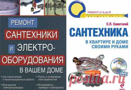 Монтаж и ремонт сантехники своими руками! Бесплатные книги.