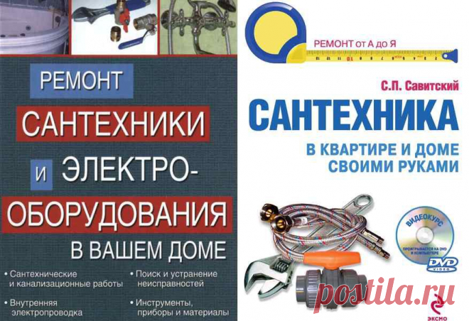 Монтаж и ремонт сантехники своими руками! Бесплатные книги.