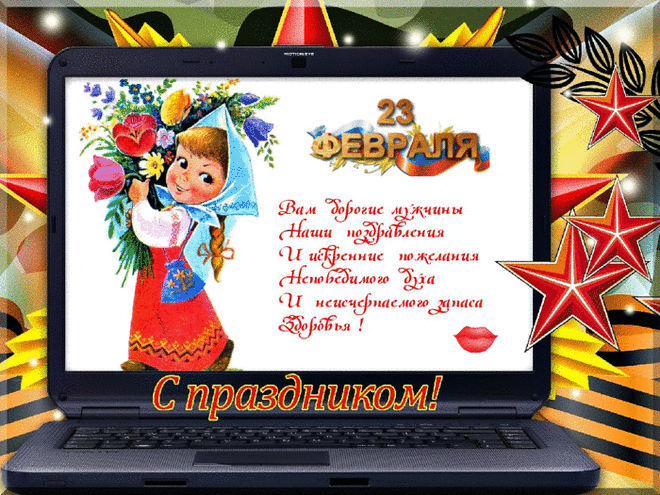 Сегодня, 23 февраля, День настоящих мужчин.