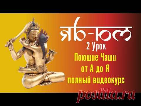 2  Поющие чаши 108 уроков лексика Яб - Юм