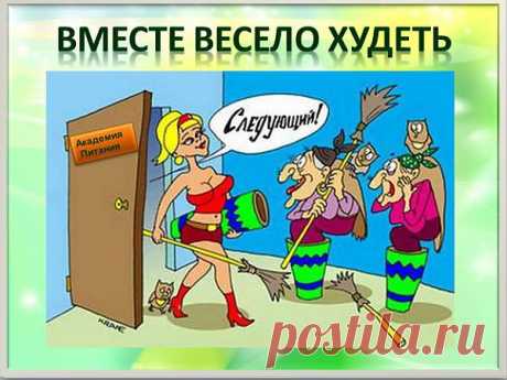 Скоро Новый Год! Встреть его в ПЛАТЬЕ - СВОЕЙ МЕЧТЫ!!!! Стань СТРОЙНОЙ!  У НАС Худеют ВСЕ!!!                                                 https://2.ak-pitaniya.com/