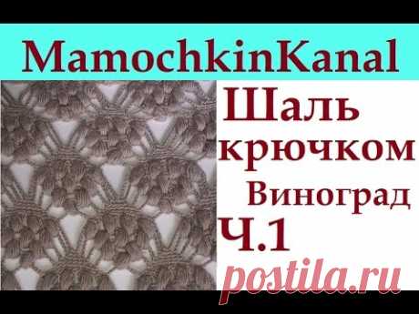 Шаль крючком для начинающих. Схема Виноград.