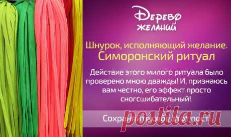 Шнурок, исполняющий желание.