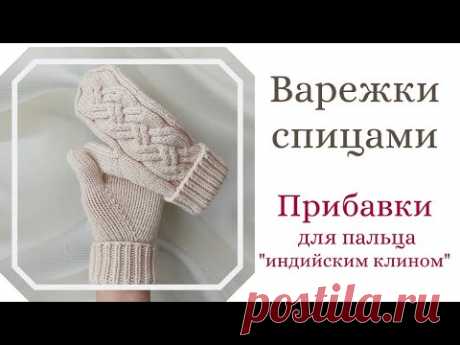 Новый способ прибавок для варежек с "индийским клином". Дополнения к МК по варежкам.