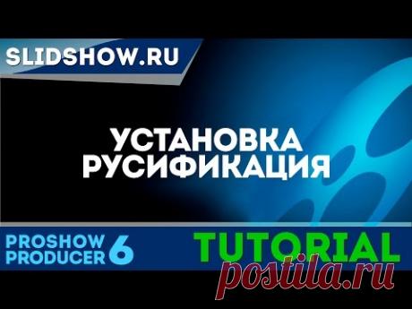 Установка программы для создания слайд шоу Proshow Producer 6