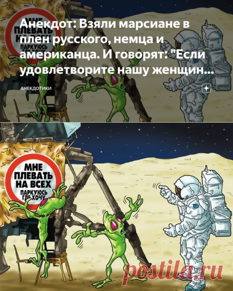 Анекдот: Взяли марсиане в плен русского, немца и американца. И говорят: "Если удовлетворите нашу женщину - отпустим" | Анекдотики | Яндекс Дзен