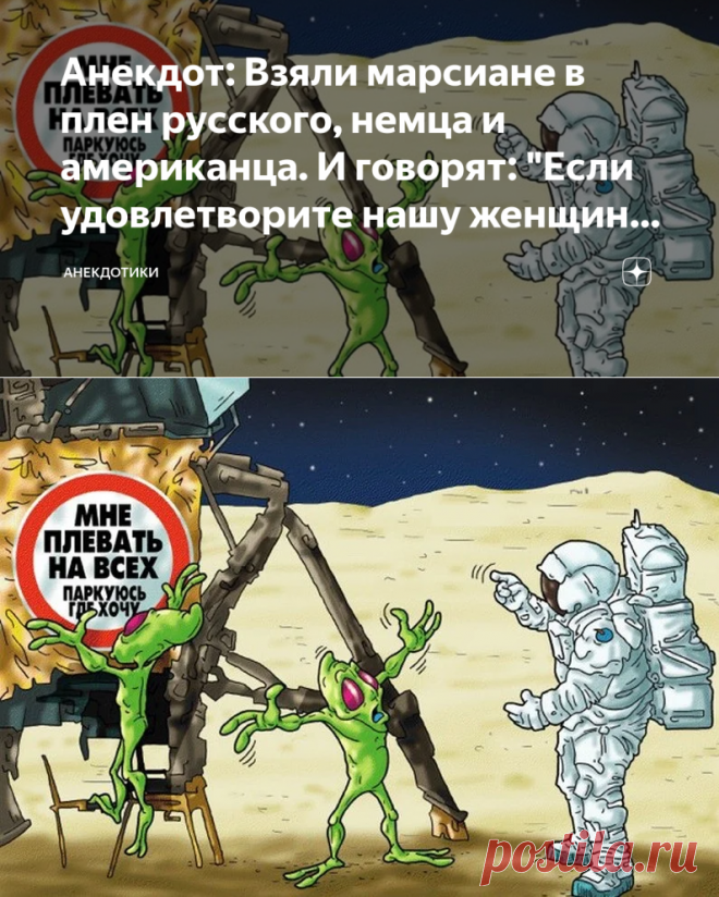 Анекдот: Взяли марсиане в плен русского, немца и американца. И говорят: 