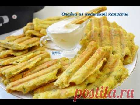 ВКУСНЫЕ ОЛАДЬИ ИЗ КВАШЕНОЙ КАПУСТЫ