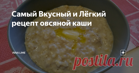 Самый Вкусный и Лёгкий рецепт овсяной каши Всем доброго дня и чудесного настроения!Сегодня приготовим вкуснейшую овсяную кашу. Способов приготовления  много, каждая хозяйка готовит по своему, и я не исключение. Всегда хочется приготовить кашу так,  чтобы она была вкусной, полезной и не стоять долго у плиты.  Так мы сегодня и приготовим овсяную кашу Быстро Вкусно и Полезно!
Давайте готовить!
В кастрюлю насыпаем 1 стакан овсяных хлопьев