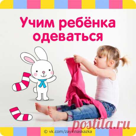 УЧИМ РЕБЁНКА ОДЕВАТЬСЯ САМОСТОЯТЕЛЬНО
С 1 года до 3 лет.

ПЕРВОЕ. Что может ребёнок сделать сам:
После года малыш может при одевании: подать маме нужную вещь, подать ручку при одевании куртки или кофточки, поднять голову при надевании шапки. Все свои действия в одевании малыша мы обязательно комментируем, привлекаем малыша к разговору. Говорим, что мы сейчас делаем, и что будем делать дальше: «Вот мы и надели носочки. А сейчас наденем сапожки. Где у нас сапожки? Покажи. Во...