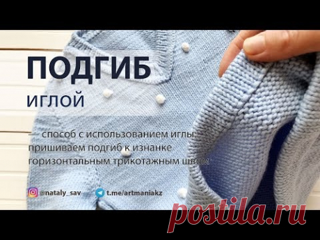 КАК СВЯЗАТЬ ПОДГИБ (способ с пришиванием иглой)