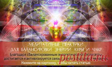 Рейки (Рэйки) Академия  МЕДИТАТИВНЫЕ ПРАКТИКИ ДЛЯ БАЛАНСИРОВКИ ЭНЕРГИИ АУРЫ И ЧАКР
#ПолезныйПОСТ@academy_reiki