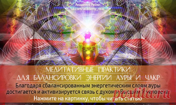 Рейки (Рэйки) Академия  МЕДИТАТИВНЫЕ ПРАКТИКИ ДЛЯ БАЛАНСИРОВКИ ЭНЕРГИИ АУРЫ И ЧАКР
#ПолезныйПОСТ@academy_reiki