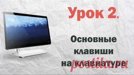 2. Основные клавиши на клавиатуре