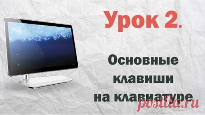 2. Основные клавиши на клавиатуре