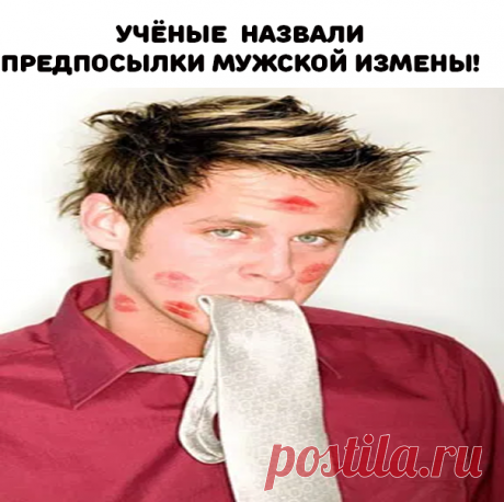 1. Вы зарабатываете больше, чем он
Это не только задевает самолюбие вашего мужчины, но и вредит вашим отношениям. 
2. Он слишком много работает
Если рабочий график вашего мужа такой плотный, что не позволяет ему проводить с вами больше 10% его  времени, вероятность измен с обеих сторон вырастает. 
3. Вы не состоите в законном браке
Люди, живущие в гражданском браке, изменяют вторым половинкам почти вдвое чаще, чем законные супруги.
4. Его отец или брат изменяли жёнам: ген измены