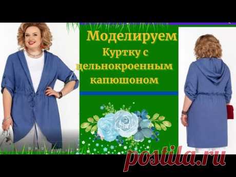 (13) Выкройка Куртки с Цельнокроеным Капюшоном - YouTube