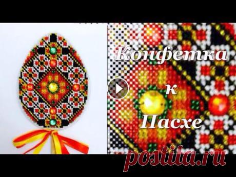 Вышивка. Конфетка к Пасхе! Розыгрыш 14 апреля 2016 Результаты розыгрыша тут Приглашаю всех на конфетку - бисерная писанка от Мережка.Конфетку разыграем 14 апреля 2016 года.Для участия необходимо выполн...
