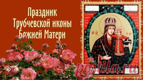 Праздник Трубчевской иконы — день особый. Пусть чудеса, с ней связанные, напомнят нам о силе веры, любви и доброты. Делитесь светом — даже через открытку!
Открытки на Праздник Трубчевской иконы Божией Матери.