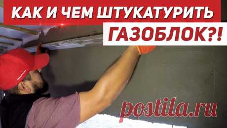 Чем ШТУКАТУРИТЬ ГАЗОБЛОК?! | Цементной или гипсовой ШТУКАТУРКОЙ?! Штукатурка BauGut ZPT - https://baugut.ua/ua/product/shtukaturka-baugut-zpt-25kg/Штукатурка Гiпсова Baugips-START - https://baugut.ua/ua/product/shtukaturka-...