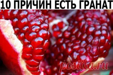 1. Повышает гемоглобин. Самое известное свойство граната — борьба с анемией. При малокровии употребляйте разведенный гранатовый сок по 0,5 стакана 3 раза в день за 30 минут до еды в течение 2 месяцев.
2. Снижает давление. Зернышки граната очень мягко снижают артериальное давление у гипертоников. А перепонки из плодов граната, высушенные и добавленные в чай, помогут успокоить нервную систему, избавиться от тревоги, наладить ночной сон.
3. Повышает активность гормонов. В косточках граната содержат