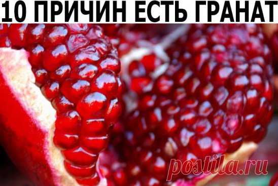 1. Повышает гемоглобин. Самое известное свойство граната — борьба с анемией. При малокровии употребляйте разведенный гранатовый сок по 0,5 стакана 3 раза в день за 30 минут до еды в течение 2 месяцев.
2. Снижает давление. Зернышки граната очень мягко снижают артериальное давление у гипертоников. А перепонки из плодов граната, высушенные и добавленные в чай, помогут успокоить нервную систему, избавиться от тревоги, наладить ночной сон.
3. Повышает активность гормонов. В косточках граната содержат