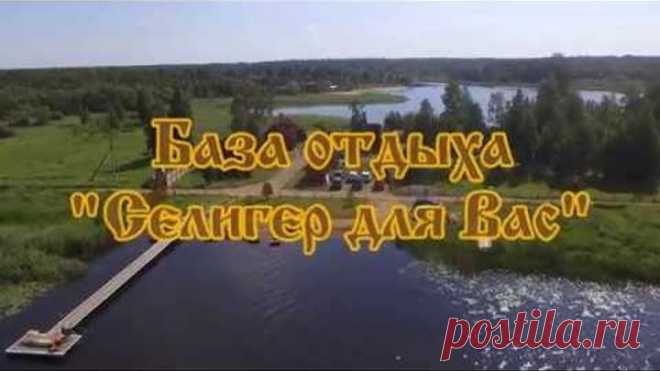 СЕЛИГЕР База отдыха 