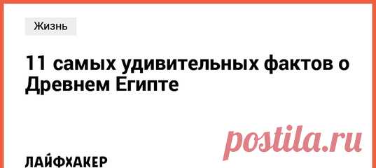 Жители страны пирамид использовали бабуинов вместо сторожевых псов и сбривали брови в знак траура по кошкам. Но даже в древности люди не были лишены чувства юмора, и некоторые из них умели посмеяться над собой.
Мы собрали для вас самые смешные египтяне.
1. Египтяне были уверены, что их предки вышли из яиц, которые откладывали самки бабуина
2. В древности египтяне брили брови, чтобы уменьшить количество выпавших волос
3. У египтян был обычай, согласно которому они должны были сбривать волосы в …