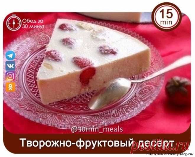 Легкий и вкусный творожно-фруктовый десерт за 15 минут!.