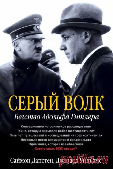 Серый волк.. Бегство Адольфа Гитлера С. Данстен, Дж. Уильямс