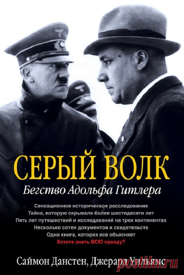 Серый волк.. Бегство Адольфа Гитлера С. Данстен, Дж. Уильямс