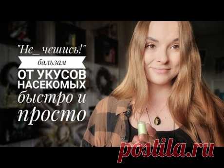 бальзам после укусов насекомых. Самый простой расчёт формулы для лета: на каждые 10г воска - 10г жидких масел + 10г твердых масел. Итого - 20г масел на 10г воска. https://dzen.ru/a/ZHhynpZjOkpy9Znb

канал https://dzen.ru/zhivye_veshchi и https://www.youtube.com/@zhivye_veshchi