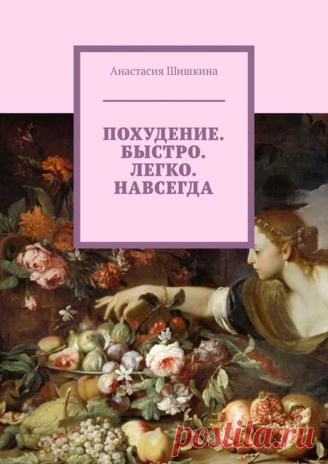Анастасия о похудение Все о методах похудения, фитнес, домашние диеты, правильное питание, диетические рецепты.