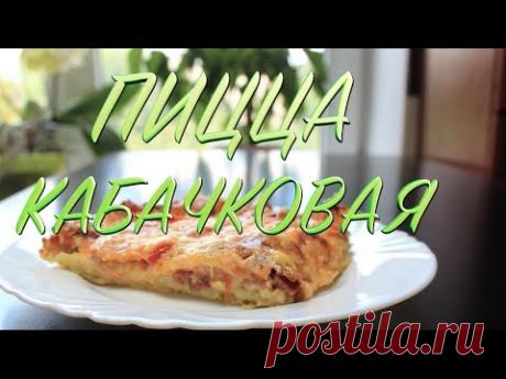 Сочная пицца из кабачков – пошаговый рецепт с фотографиями