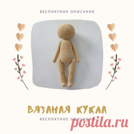 Основа для вязания куклы крючкомАвтop Εвгeния Стapикoвa
Данную основу можно дополнить любой прической, одеждой, личиком и получится замечательная куколка

Самая лучшая группа #Mk@viyzanie_kryuchkom #амигуруми #crochet #схема #описание #крючком #вязаниекрючком #игрушкикрючком #игрушки #детям #toy #основа #кукла