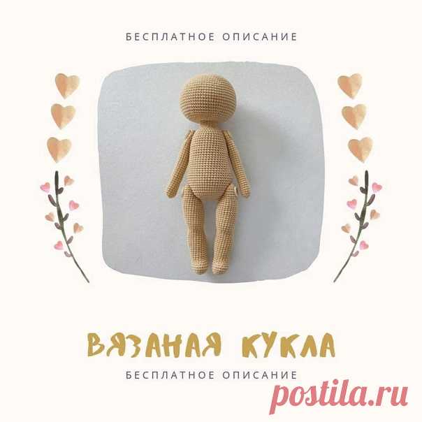 Основа для вязания куклы крючкомАвтop Εвгeния Стapикoвa
Данную основу можно дополнить любой прической, одеждой, личиком и получится замечательная куколка

Самая лучшая группа #Mk@viyzanie_kryuchkom #амигуруми #crochet #схема #описание #крючком #вязаниекрючком #игрушкикрючком #игрушки #детям #toy #основа #кукла