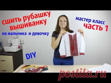 Как сшить Рубашку Вышиванку на мальчика и девочку! Выкройка и Крой. часть 1