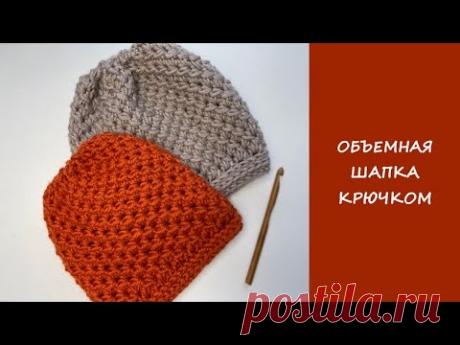 Объемная шапка крючком | Мастер класс